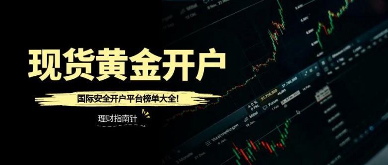 现货黄金开户如何选择平台？安全平台有哪些选择标准？_https://www.izongheng.net_快讯_第2张