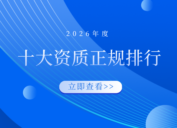 十大资质正规排行.png