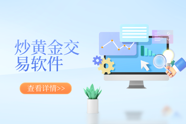 炒黄金交易软件.png