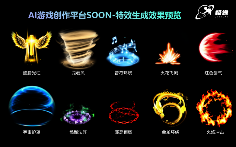 极逸AI游戏创作平台SOON-一键生成游戏特效.png