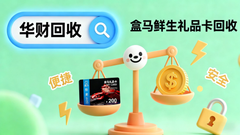 12.盒马鲜生礼品卡.png