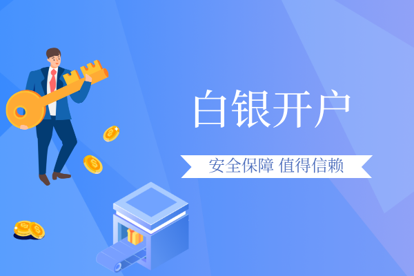 白银开户.png