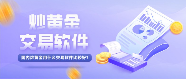 1在国内炒黄金用什么交易软件比较好？.jpg