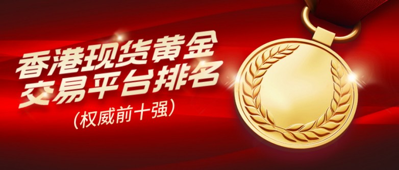 42026香港现货黄金交易平台排名（权威前十强）.jpg