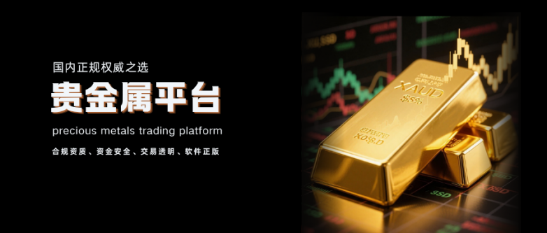 怎么分辨国内正规贵金属交易平台？正规平台具备哪些特征？