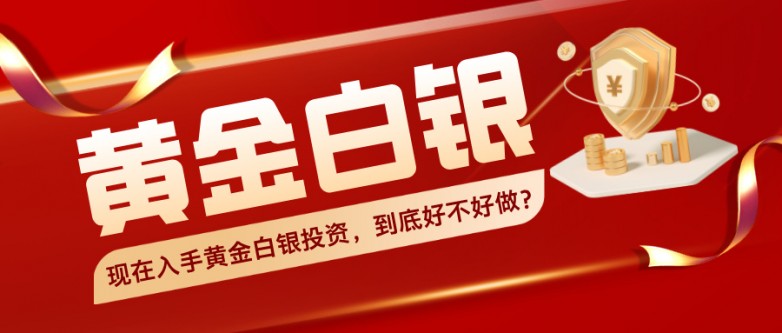 1现在入手黄金白银投资，到底好不好做？.jpg