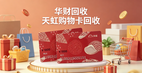 14.天虹购物卡3.png