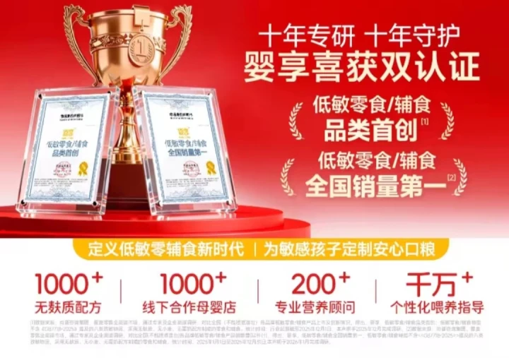 婴享获得低敏零食/辅食品类首创、低敏零食/辅食全国销量第一双认证，深耕敏宝低敏领域十一年，只为给敏宝更好、更安全的服务。
