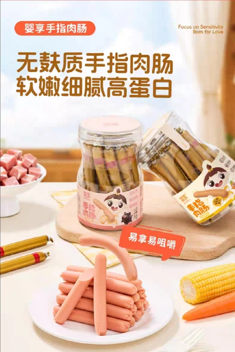 婴享无麸质手指肉肠，软嫩细腻口感好，高蛋白营养足，让敏宝在解馋的同时也能补足营养。