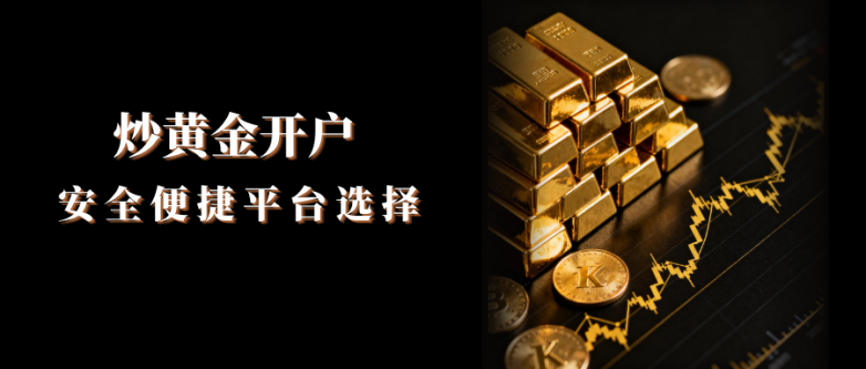 炒黄金在哪开户安全快捷？国内五大安全开户平台盘点！