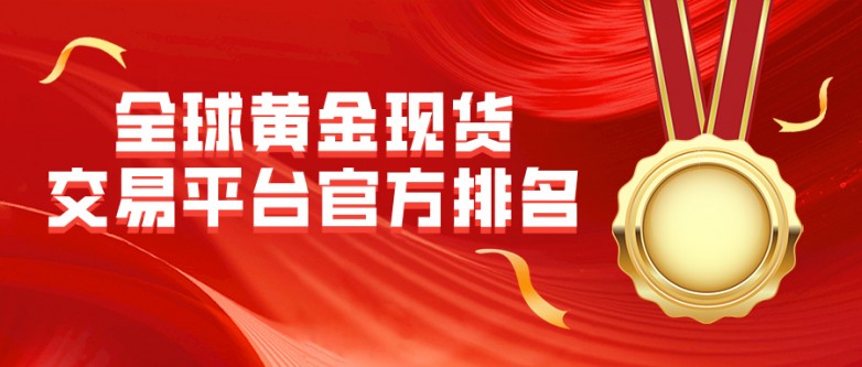 1全球黄金现货交易平台官方排名（2026权威版）.jpg