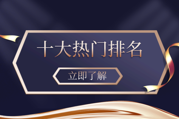 十大热门排名.png