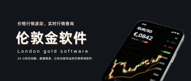 国际十大专业伦敦金24小时价格查询软件!_快讯_第1张_纵横网 国际十大专业伦敦金24小时价格查询软件!_https://www.izongheng.net_快讯_第1张