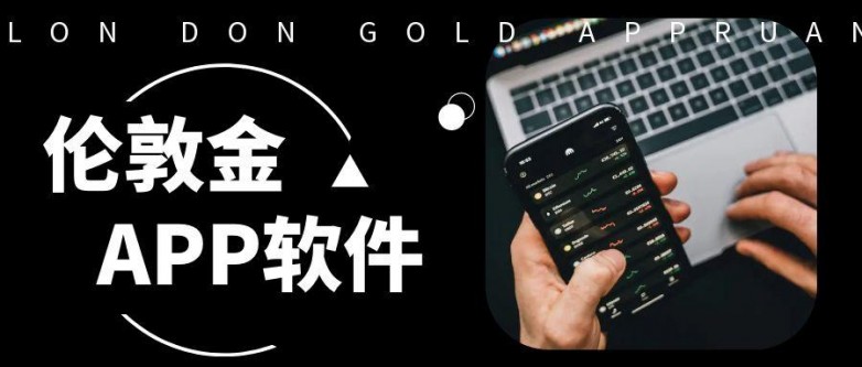 国际十大专业伦敦金24小时价格查询软件!_快讯_第2张_纵横网 国际十大专业伦敦金24小时价格查询软件!_https://www.izongheng.net_快讯_第2张