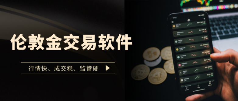 国际十大专业伦敦金24小时价格查询软件!_快讯_第3张_纵横网 国际十大专业伦敦金24小时价格查询软件!_https://www.izongheng.net_快讯_第3张