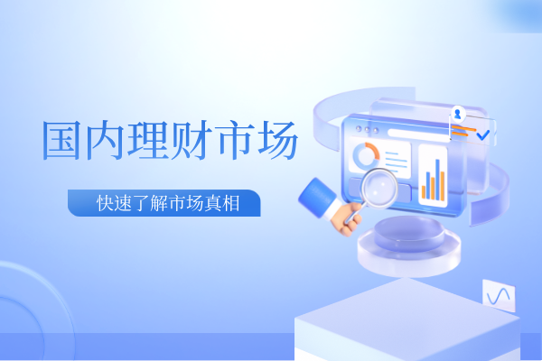 国内理财市场.png