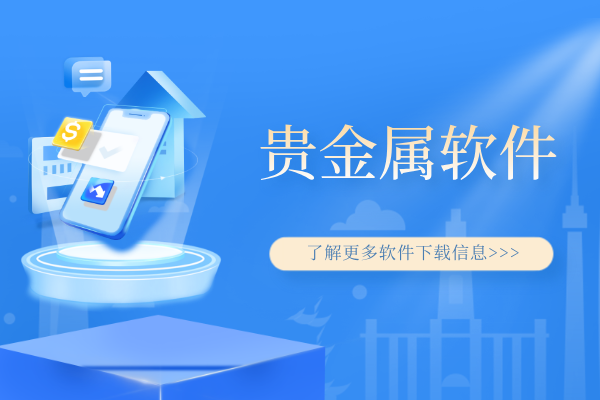 贵金属软件.png