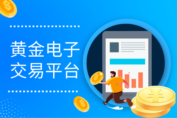 黄金电子平台.png