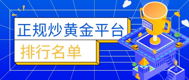正规炒黄金排行名单.jpg