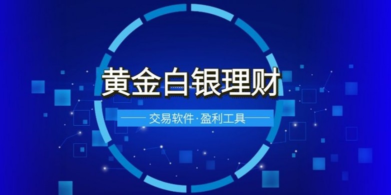 黄金白银理财2.jpg