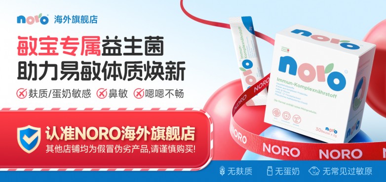 瑞士NORO小方盒——敏宝专属益生菌，助力敏宝改善易敏体质，从根源摆脱反复过敏