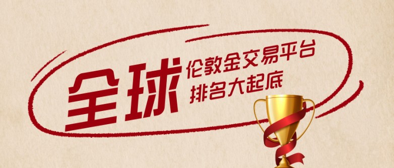 2全球伦敦金交易平台排名大起底，哪家平台最靠谱？.jpg