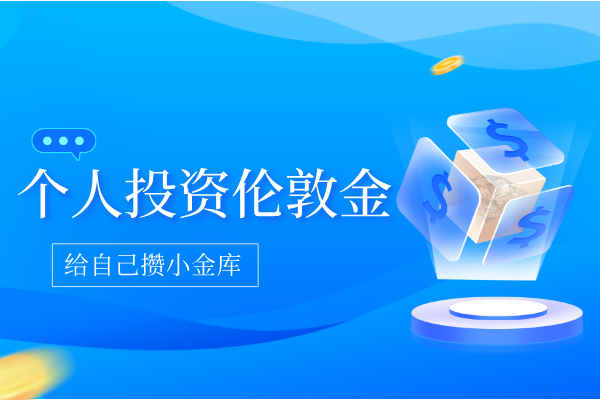 个人投资伦敦金.png