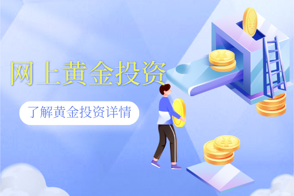 网上黄金投资.png