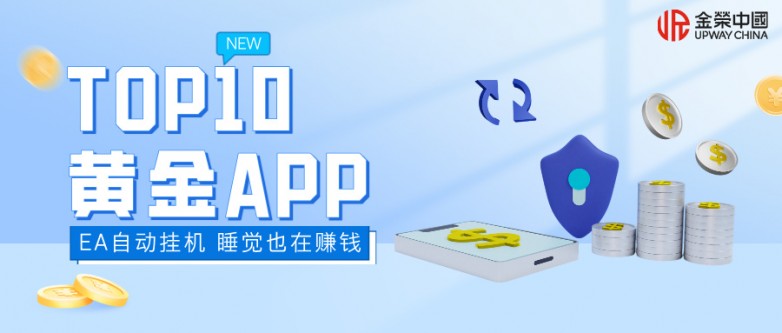 炒黄金app哪个平台好？2026年十大热门软件综合评分与真实用户口碑分析