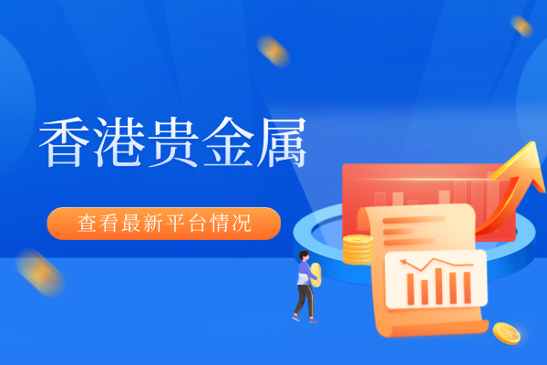 香港贵金属平台.png