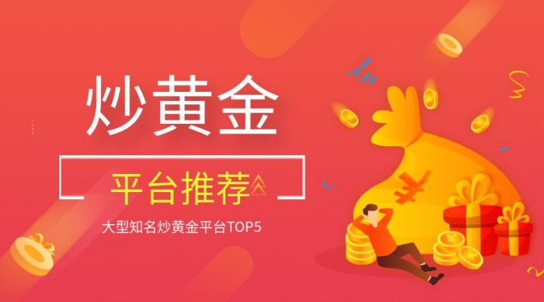 2026伦敦金交易app前五排名推荐！