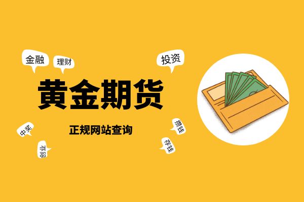 炒黄金期货用什么APP?2026炒黄金期货app排行榜单TOP5介绍