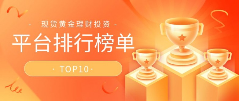 国内十大正规贵金属交易平台排行名单2026