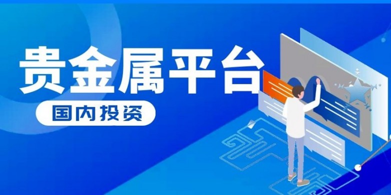 1778739157964081.jpg 国内贵金属交易平台.jpg