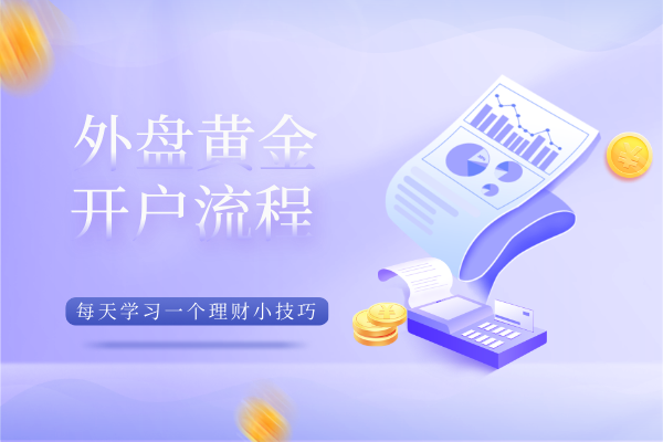 外盘黄金开户流程.png