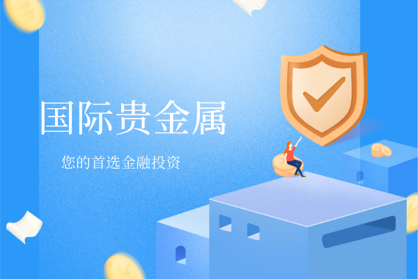 国际贵金属.png
