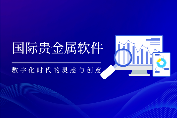 国际贵金属软件.png