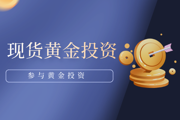 现货黄金投资.png