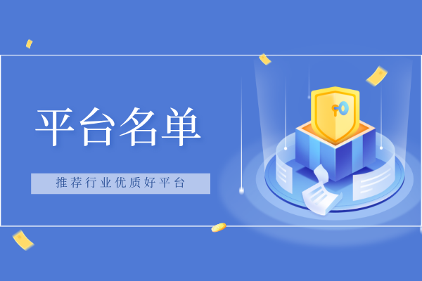 平台名单.png