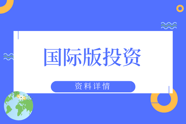 国际版投资.png