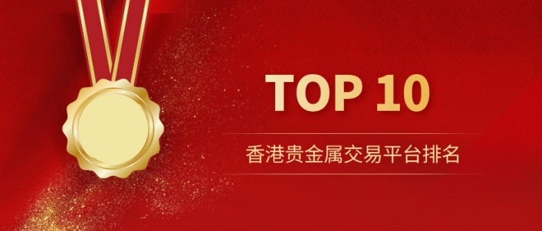 1香港贵金属交易平台排名TOP10，AA类牌照才是硬标准.jpg