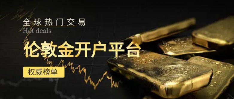 新手炒伦敦金在哪开户好？参与伦敦金交易要留意哪些细节？_https://www.izongheng.net_快讯_第2张
