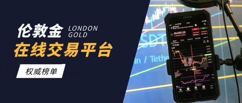 新手炒伦敦金在哪开户好？参与伦敦金交易要留意哪些细节？_https://www.izongheng.net_快讯_第3张