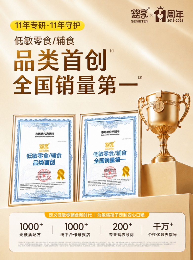 婴享11年深耕低敏零辅食赛道，荣获低敏零食/辅食品类首创&全国销量第一双认证