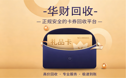 华财回收瑞祥商联卡回收新闻稿 (29).png