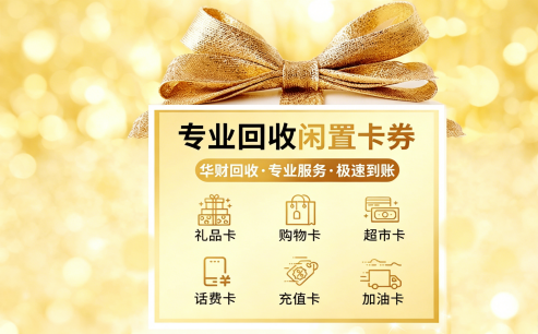 华财回收瑞祥商联卡回收新闻稿 (28).png