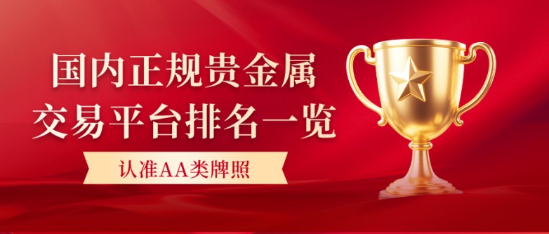 3国内正规贵金属交易平台排名一览，认准AA类牌照.jpg