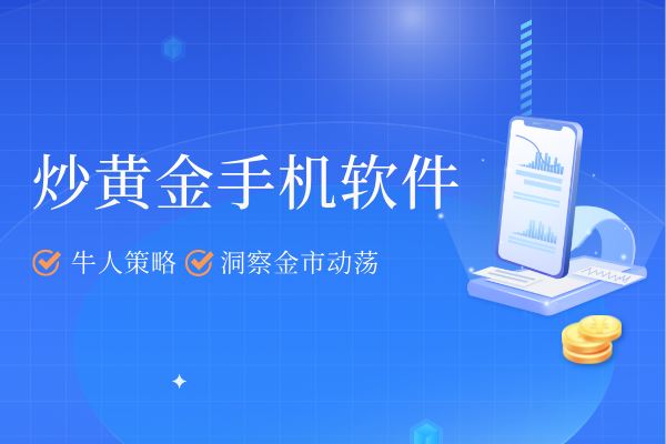 炒黄金手机软件.png