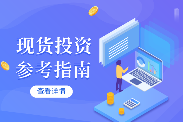 现货投资参考指南.png