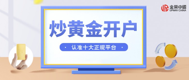 2026年炒黄金在哪里开户好？十大正规平台排名推荐